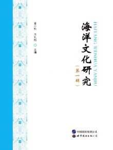 海洋文化研究期刊